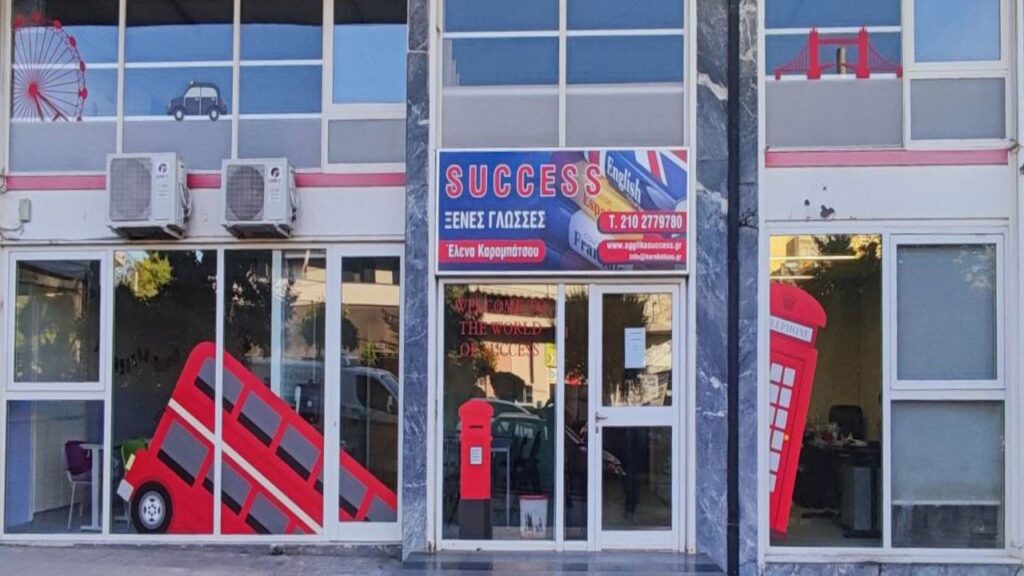 ΚΕΝΤΡΟ ΞΕΝΩΝ ΓΛΩΣΣΩΝ SUCCESS